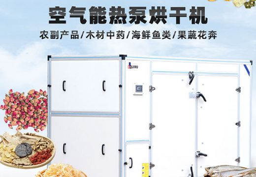 值得一试！客户信赖的一款新型热泵烘干机【广州集木】