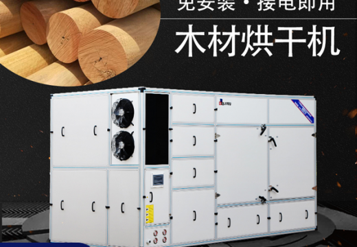 木材销售出去后会出现开裂，变形等质量问题？木材烘干机能够减少对企业的损失吗？【广州集木】