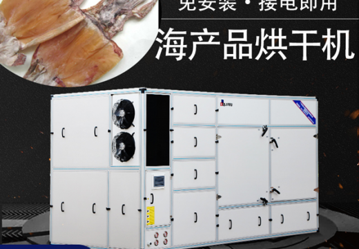 海产品卖不完怎么办？海产品烘干机处理后能够储存多久？【广州集木】