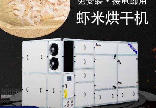 经常出现“死鱼烂虾”，虾米烘干机能减少损失吗？【广州集木】