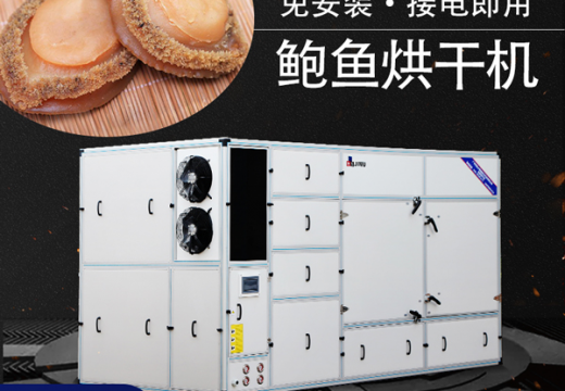鲍鱼吃不完怎么办？鲍鱼烘干机帮你解决！【广州集木】
