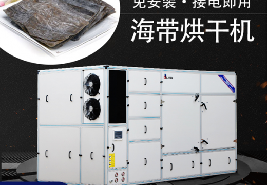 还在日晒海带吗？知道海带烘干机吗？【广州集木】