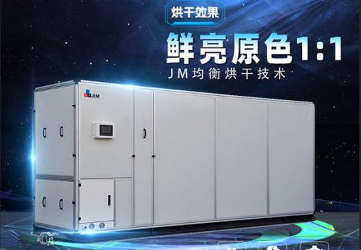 高温热泵烘干机霸屏热搜！这届客户看重的究竟是什么？【广州集木】