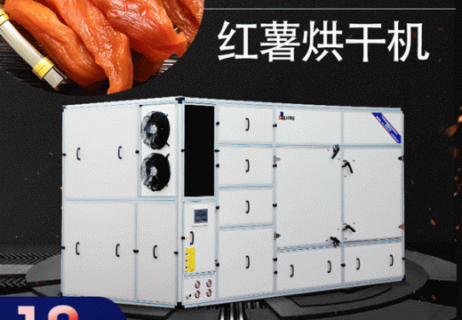 薇娅推荐！新型红薯烘干机代替传统！ 【广州集木】