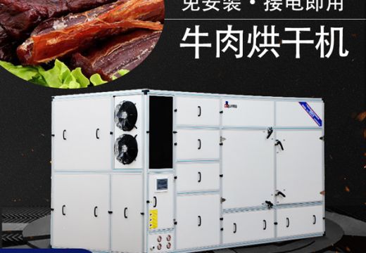 你知道牛肉干燥为什么要用牛肉烘干机吗【广州集木】