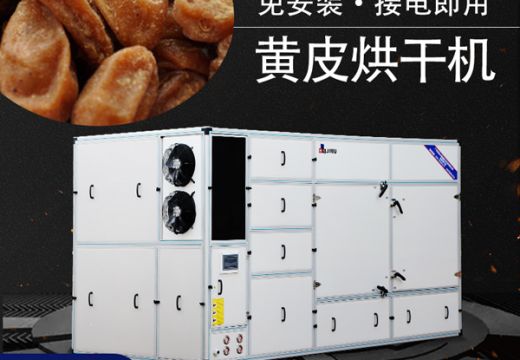 黄皮烘干机干燥黄皮储存更久！【广州集木】
