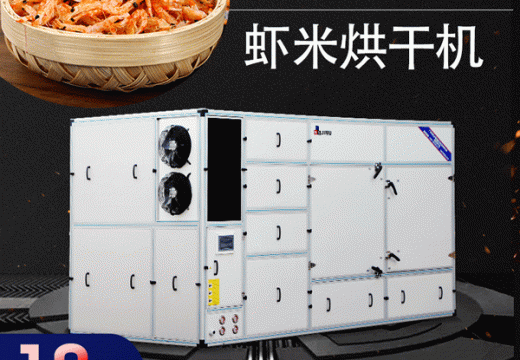 虾米烘干机烘出来的虾米品质能得到改善吗【广州集木】