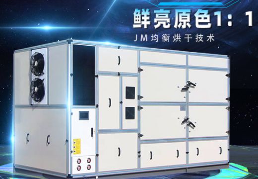 高温热泵烘干机助力农产品烘干，使其更具市场优势【广州集木】