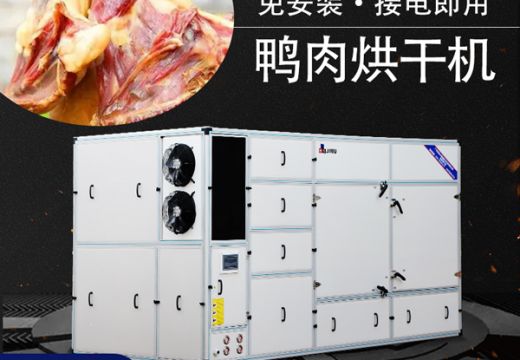 鸭肉烘干机干制鸭肉更便捷【广州集木】