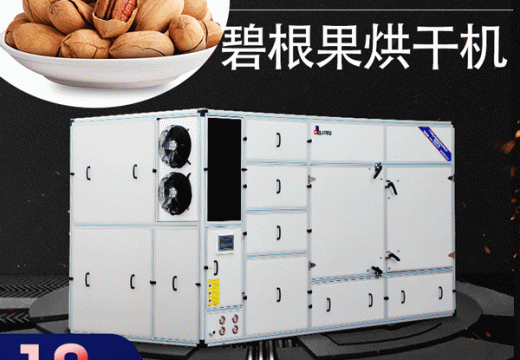 碧根果好不好吃关键在于碧根果烘干机      【广州集木】