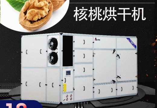 快来围观！核桃烘干机干制的核桃品质好【广州集木】