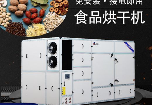 食品烘干机代替传统干燥【广州集木】