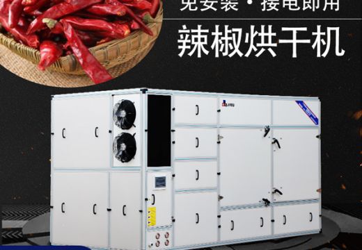 集木教你如何选择辣椒烘干机！【广州集木】
