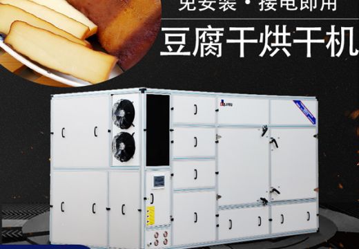 你知道豆腐干怎么制作的吗？豆腐干烘干机快速干燥！【广州集木】