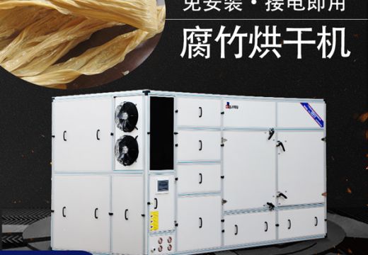 腐竹烘干机制作腐竹更便捷【广州集木】