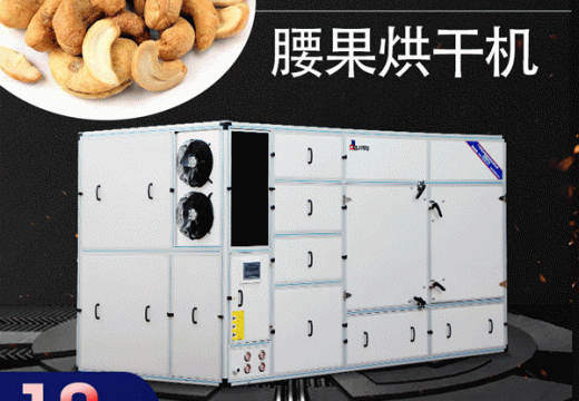 选用专业的腰果烘干机干制脱壳 【广州集木】