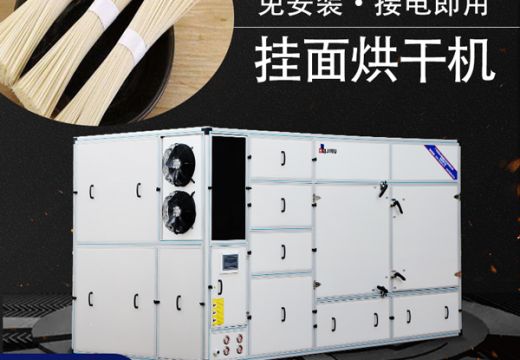 热泵型挂面烘干机工艺烘出高品质挂面 【广州集木】