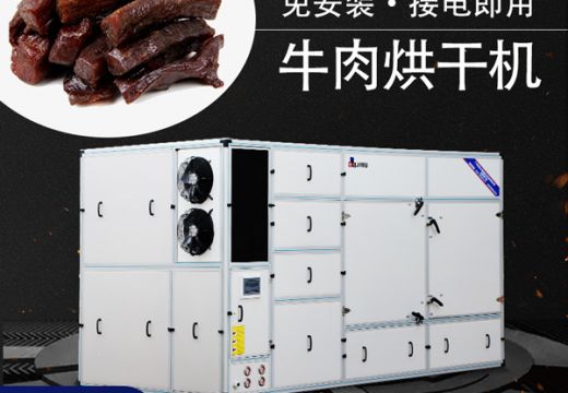 选择广州集木牛肉烘干机的五大理由 【广州集木】