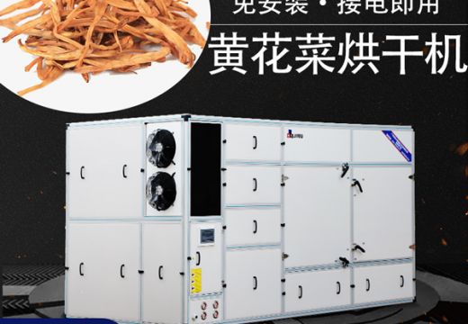 广州集木黄花菜烘干机是千万客户不二的选择【广州集木】