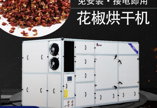 想选花椒烘干机看这里【广州集木】
