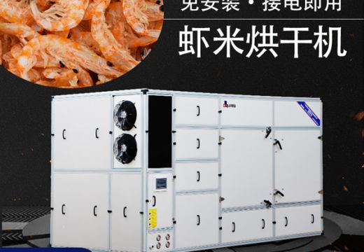 聪明人都选择广州集木虾米烘干机 【广州集木】