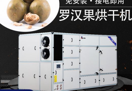 选罗汉果烘干机找广州集木，价格实惠有保障【广州集木】
