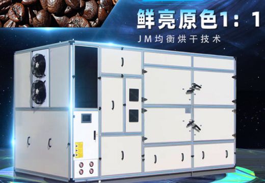 咖啡豆烘干机代替传统干燥【广州集木】