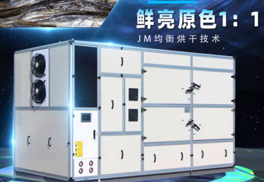 空气能烘干机-鱼干烘干机【广州集木】