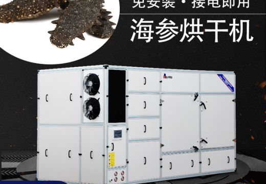 选广州集木还怕找不到好用的海参烘干机吗【广州集木】