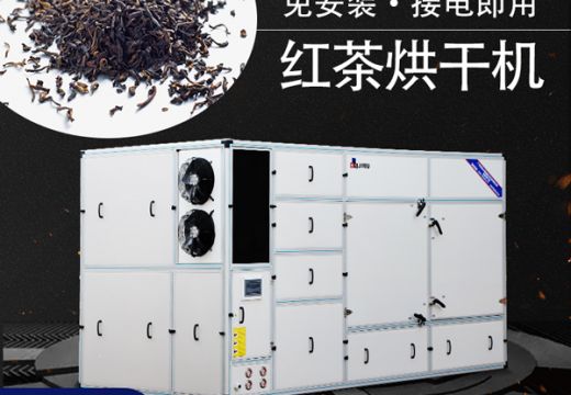 自然晒干和用红茶烘干机烘干差别这么大【广州集木】