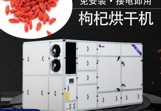 选对枸杞烘干机烘干枸杞不再是难题【广州集木】