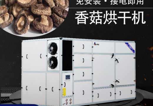香菇烘干机工艺及温度控制【广州集木】