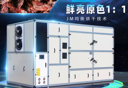 肉制品烘干机-肉制品烘干工艺