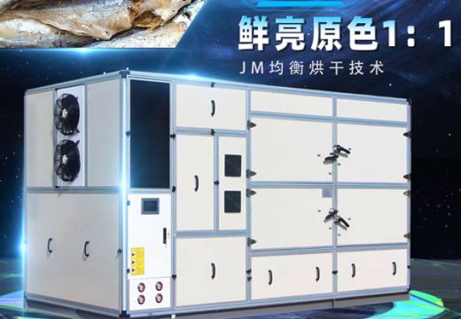 海鲜烘干机长时间保鲜！【广州集木】