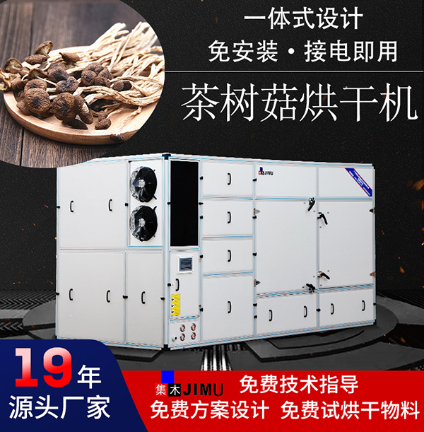 茶树菇烘干机