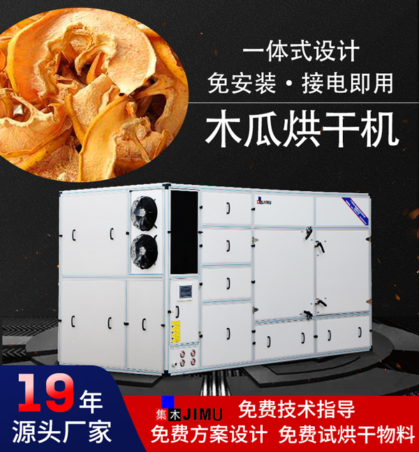 木瓜烘干机