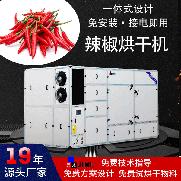 辣椒烘干机