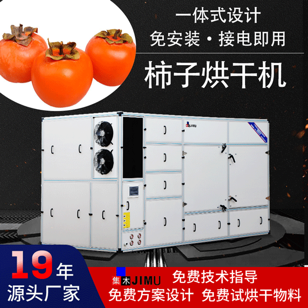 柿子烘干机
