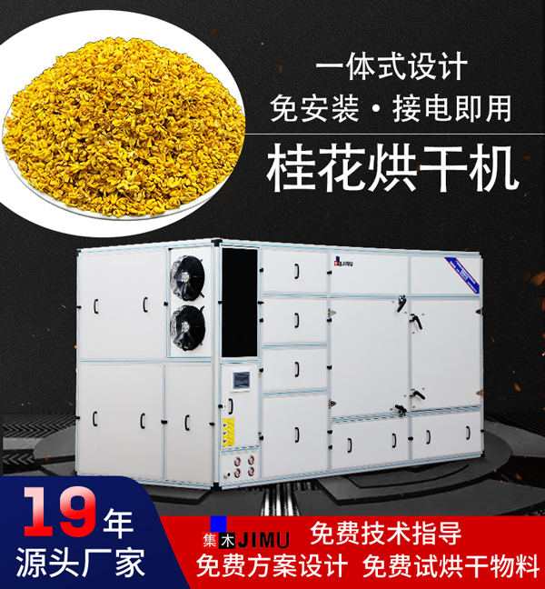 桂花烘干机