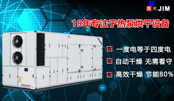 高温热泵烘干机