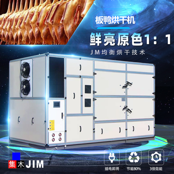 板鸭烘干机